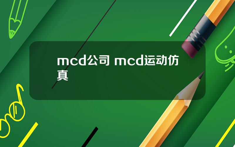 mcd公司 mcd运动仿真